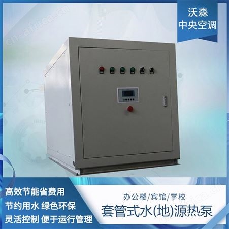 鑫松涡旋式水源热泵机组厂家定制OEM大型水地源热泵机组型号