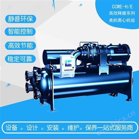 美的变频商用CCWE-H或E高效降膜离心式空调水冷机组工程施工