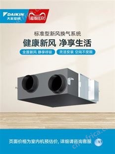 大金新风系统 家用换气送风排气系统150风量标准系列