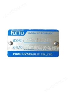中国台湾福欧FUOU液压泵 叶片泵 油泵HYDRAULIC EQUIPMENT PV2R1-23FR