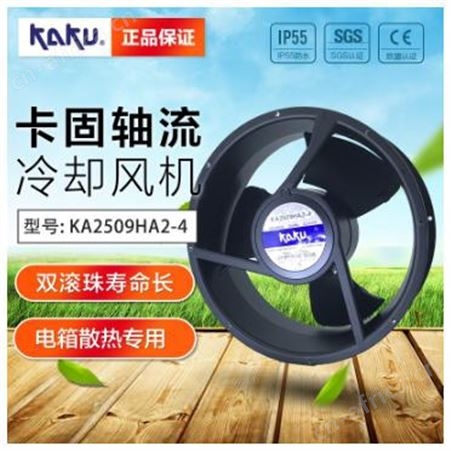 卡固风机KA2509HA2-4