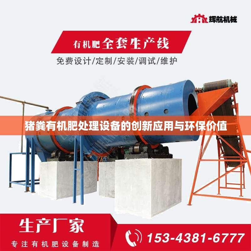 猪粪有机肥处理设备的创新应用与环保价值