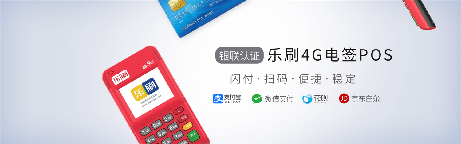 乐刷pos机办理 乐刷pos机办理